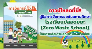 ดาวน์โหลดที่นี่!! คู่มือการจัดการขยะในสถานศึกษา โรงเรียนปลอดขยะ (Zero Waste School) โดยกรมส่งเสริมคุณภาพสิ่งแวดล้อม