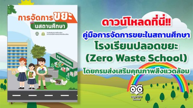 ดาวน์โหลดที่นี่!! คู่มือการจัดการขยะในสถานศึกษา โรงเรียนปลอดขยะ (Zero Waste School) โดยกรมส่งเสริมคุณภาพสิ่งแวดล้อม