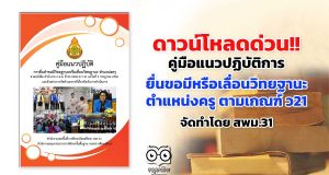 ดาวน์โหลดด่วน!! คู่มือแนวปฏิบัติการยื่น ขอมีวิทยฐานะหรือเลื่อนวิทยฐานะ ตําแหน่งครู ตามเกณฑ์ ว21 จัดทำโดย สพม.31