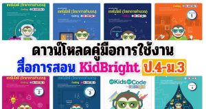 ดาวน์โหลดคู่มือการใช้งาน สื่อการสอน KidBright ป.4-ม.3