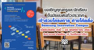 ขอเชิญคุณครูและนักเรียน ชั้นมัธยมต้นทั่วประเทศ เข้าร่วมโครงการ ค่ายโค้ดดิ้ง Samsung Innovation Campus - Coding Camp เปิดรับสมัคร วันนี้ – 22 พฤศจิกายน 2563