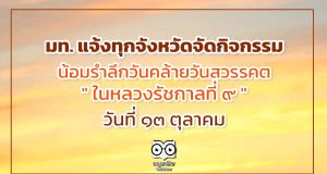 มท. แจ้งทุกจังหวัดจัดกิจกรรมน้อมรำลึกวันคล้ายวันสวรรคต “ในหลวงรัชกาลที่ 9” วันที่ 13 ตุลาคม