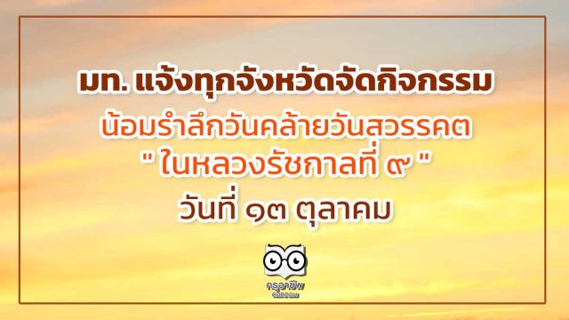 มท. แจ้งทุกจังหวัดจัดกิจกรรมน้อมรำลึกวันคล้ายวันสวรรคต “ในหลวงรัชกาลที่ 9” วันที่ 13 ตุลาคม