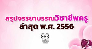สรุปจรรยาบรรณวิชาชีพครู ล่าสุด พ.ศ. 2556