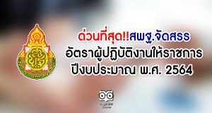 ด่วนที่สุด!! สพฐ.การจัดสรรอัตราผู้ปฏิบัติการงานให้ราชการ ปีงบประมาณ พ.ศ. 2564