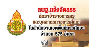 สพฐ.แจ้งจัดสรรอัตราข้าราชการครูและบุคลากรทางการศึกษาในสำนักงานเขตพื้นที่การศึกษา 575 อัตรา