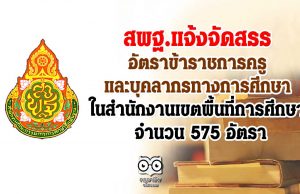 สพฐ.แจ้งจัดสรรอัตราข้าราชการครูและบุคลากรทางการศึกษาในสำนักงานเขตพื้นที่การศึกษา 575 อัตรา