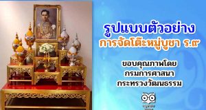 รูปแบบตัวอย่างการจัดโต๊ะหมู่บูชา ร.๙ เนื่องในวันคล้ายวันสวรรคต พระบาทสมเด็จพระบรมชนกาธิเบศร มหาภูมิพลอดุลยเดชมหาราช บรมนาถบพิตร