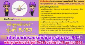 โรงเรียนจิตอาสาพระราชทาน เปิดรับสมัครอบรมหลักสูตรจิตอาสา904 หลักสูตรหลักประจำรุ่นที่ 5/63 รับสมัครถึง 15 ตุลาคม 2563