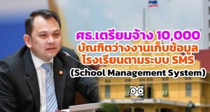 ศธ.เตรียมจ้าง 10,000 บัณฑิตว่างงานเก็บข้อมูลโรงเรียน ตามระบบ School Management System (SMS)