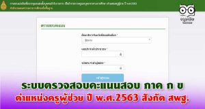 ระบบตรวจสอบคะแนนสอบ ภาค ก ข ตำแหน่งครูผู้ช่วย ปี พ.ศ.2563 ทั่วประเทศ