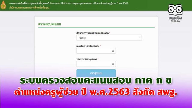 ระบบตรวจสอบคะแนนสอบ ภาค ก ข ตำแหน่งครูผู้ช่วย ปี พ.ศ.2563 ทั่วประเทศ