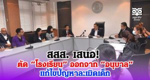สสส. เสนอ! ตัด “โรงเรียน” ออกจาก “อนุบาล” แก้ไขปัญหาละเมิดเด็ก