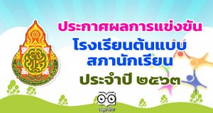 ประกาศ ผลการแข่งขันโรงเรียนต้นแบบสภานักเรียน ประจำปี ๒๕๖๓