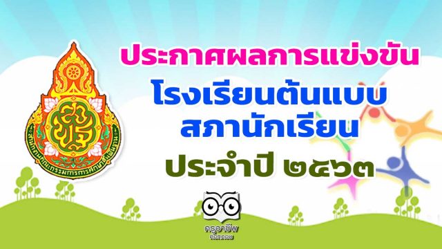 ประกาศ ผลการแข่งขันโรงเรียนต้นแบบสภานักเรียน ประจำปี ๒๕๖๓
