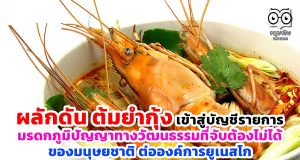 ผลักดัน ต้มยำกุ้ง เข้าสู่บัญชีรายการมรดกภูมิปัญญาทางวัฒนธรรมที่จับต้องไม่ได้ของมนุษยชาติต่อองค์การยูเนสโก