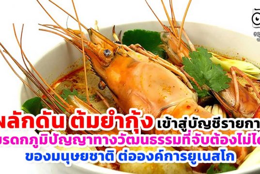ผลักดัน ต้มยำกุ้ง เข้าสู่บัญชีรายการมรดกภูมิปัญญาทางวัฒนธรรมที่จับต้องไม่ได้ของมนุษยชาติต่อองค์การยูเนสโก