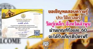 ขอเชิญทดสอบความรู้ ประวัติศาสตร์ วัดกู่เหล็ก จังหวัดลำพูน ผ่านเกณฑ์ร้อยละ 60 จะได้รับเกียรติบัตร