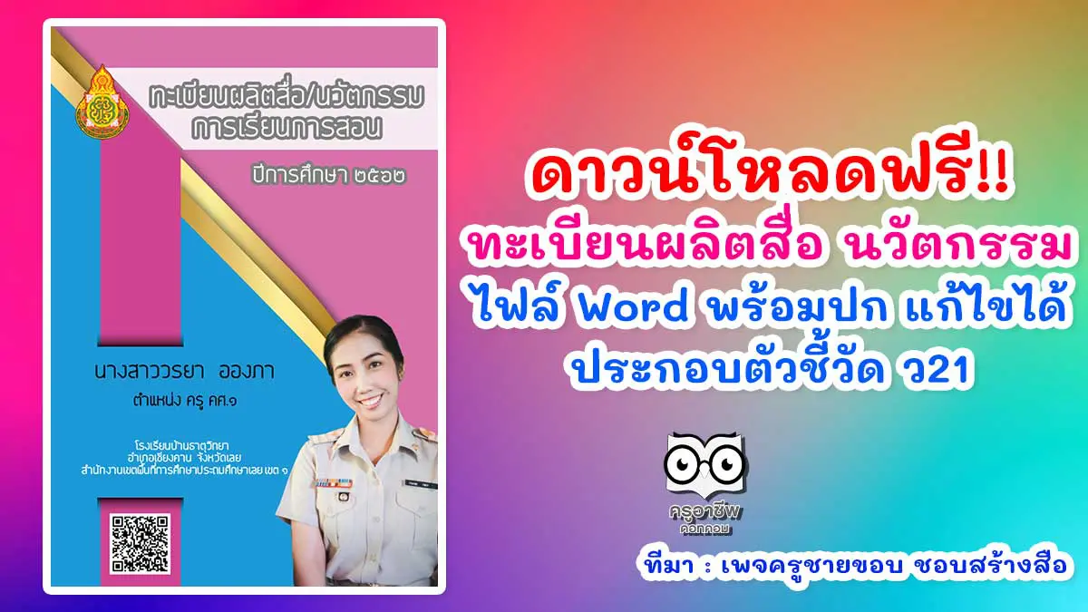 ทะเบียนผลิตสื่อ นวัตกรรมการเรียนการสอน ไฟล์ Word พร้อมปก- ครูอาชีพดอทคอม ทะเบียนผลิตสื่อ นวัตกรรมการเรียนการสอน ไฟล์ Word พร้อมปก- ครูอาชีพดอทคอม