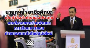นายกฯย้ำ อาชีวะ เป็นกำลังสำคัญของประเทศ แนะดึงเอกชนร่วมพัฒนาการเรียนการสอน ถ่ายทอดเทคโนโลยีสมัยใหม่