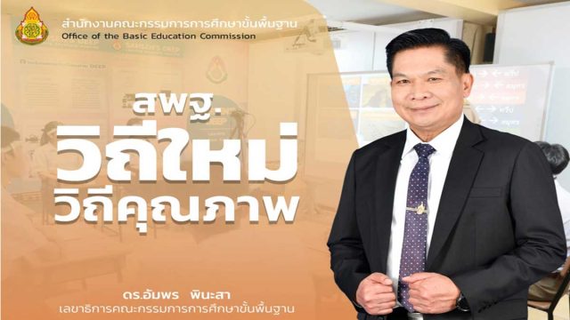 ดาวน์โหลด ไฟล์นำเสนอ ” สพฐ.วิถีใหม่ วิถีคุณภาพ ” โดยท่าน ดร.อัมพร พินะสา เลขาธิการ กพฐ.