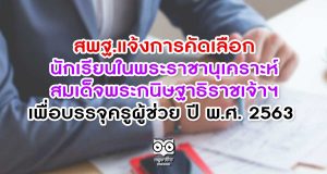 สพฐ.แจ้งการคัดเลือกนักเรียนในพระราชานุเคราะห์สมเด็จพระกนิษฐาธิราชเจ้าฯ เพื่อบรรจุครูผู้ช่วย ปี พ.ศ. 2563