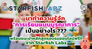 มาทำความรู้จัก "การเรียนแบบบูรณาการ" เป็นอย่างไร พร้อมแนะนำหลักสูตรอบรมออนไลน์ฟรี!! จาก Starfish Labz