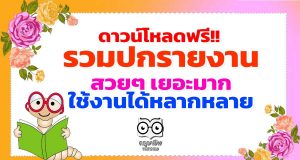 ดาวน์โหลดฟรี!! ห้ามพลาดรวมปกเอกสาร สวยๆ เยอะมาก ใช้งานได้หลากหลาย