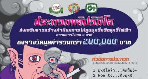 ประกวดคลิปวิดีโอ "ส่งเสริมการสร้างค่านิยมการไม่สูบบุหรี่ หรือ บุหรี่ไฟฟ้า" ความยาวไม่เกิน 3 นาที ส่งผลงาน 1-9 มกราคม 2564