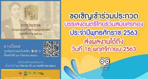 ขอเชิญชวนเข้าร่วมประกวดบรรเลงดนตรีไทยร่วมสมัยศรทอง ประจำปีพุทธศักราช 2563 ส่งผลงานได้ถึงวันที่ 16 พฤศจิกายน 2563