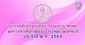 ประกาศสำนักงานคณะกรรมการ สกสค. เรื่อง ผลการคัดเลือกเพื่อรับรางวัลพระพฤหัสบดี ประจำปี พ.ศ. 2563