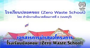เอกสารการนำเสนอโครงกาโรงเรียนปลอดขยะ (Zero Waste School)