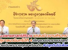 คณะแพทยศาสตร์ศิริราช แถลงข่าวงานศิระกรานพระภูบาลนวมินทร์ปีที่ 4 เชิญชวนประชาชนปลูกต้นไม้ถวายเป็นพระราชกุศล พร้อมติด #ปลูกต้นไม้เพื่อพ่อ