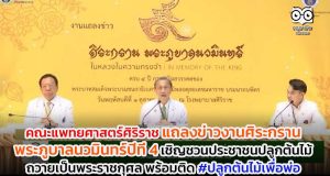 คณะแพทยศาสตร์ศิริราช แถลงข่าวงานศิระกรานพระภูบาลนวมินทร์ปีที่ 4 เชิญชวนประชาชนปลูกต้นไม้ถวายเป็นพระราชกุศล พร้อมติด #ปลูกต้นไม้เพื่อพ่อ