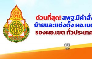 ด่วนที่สุด! สพฐ.มีคำสั่งย้ายและแต่งตั้ง ผอ.เขต - รองผอ.เขต ทั่วประเทศ