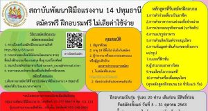 ข่าวดี!! ฝึกอบรมฟรีไม่มีค่าใช้จ่าย สถาบันพัฒนาฝีมือแรงงาน 14 ปทุมธานี เปิดรับสมัครฝึกอบรมอาชีพ สมัคร 5 - 31 ตุลาคม 2563 รับเพียง 20 คนต่อรุ่นเท่านั้น