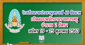 โรงเรียนราชประชานุเคราะห์ 46 จังหวัดชัยนาท เปิดสอบพนักงานราชการครู 2 อัตรา สมัคร 19 - 25 ตุลาคม 2563