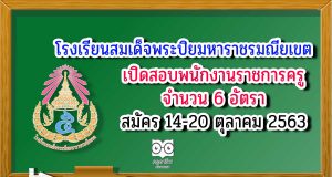 โรงเรียนสมเด็จพระปิยมหาราชรมณียเขต เปิดสอบพนักงานราชการครู 6 อัตรา สมัคร 14-20 ตุลาคม 2563