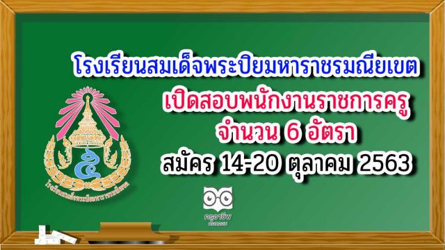 โรงเรียนสมเด็จพระปิยมหาราชรมณียเขต เปิดสอบพนักงานราชการครู 6 อัตรา สมัคร 14-20 ตุลาคม 2563