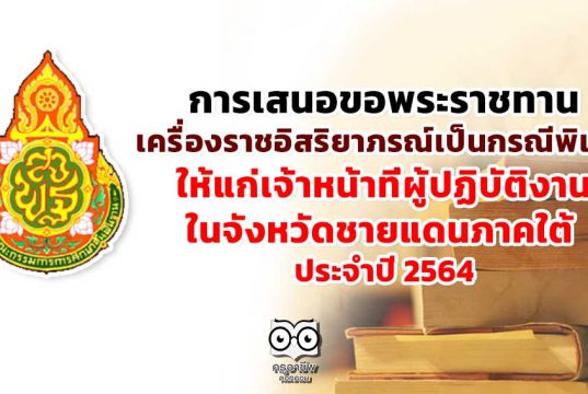 การเสนอขอพระราชทานเครื่องราชอิสริยาภรณ์เป็นกรณีพิเศษ ให้แก่เจ้าหน้าที่ผู้ปฏิบัติงานในจังหวัดชายแดนภาคใต้ ประจำปี 2564