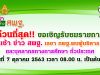 ด่วนที่สุด!! ขอเชิญรับชมรายการ พุธเช้า ข่าว สพฐ. เลขา กพฐ.พบผู้บริหาร ครู และบุคลากรทางการศึกษา ทั่วประเทศ วันที่ 7 ตุลาคม 2563 เวลา 08.00 น. เป็นต้นไป