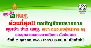 ด่วนที่สุด!! ขอเชิญรับชมรายการ พุธเช้า ข่าว สพฐ. เลขา กพฐ.พบผู้บริหาร ครู และบุคลากรทางการศึกษา ทั่วประเทศ วันที่ 7 ตุลาคม 2563 เวลา 08.00 น. เป็นต้นไป