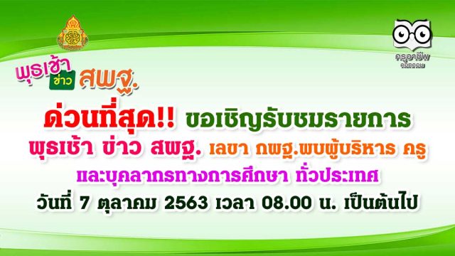 ด่วนที่สุด!! ขอเชิญรับชมรายการ พุธเช้า ข่าว สพฐ. เลขา กพฐ.พบผู้บริหาร ครู และบุคลากรทางการศึกษา ทั่วประเทศ วันที่ 7 ตุลาคม 2563 เวลา 08.00 น. เป็นต้นไป