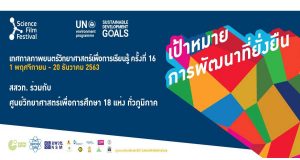เทศกาลภาพยนตร์วิทยาศาสตร์เพื่อการเรียนรู้ ครั้งที่ 16 ระหว่างวันที่ 1 พฤศจิกายน - 20 ธันวาคม 2563