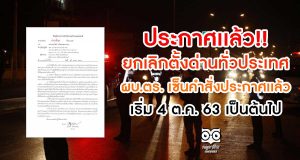 ประกาศเเล้ว ยกเลิกตั้งด่านทั่วประเทศ ผบ.ตร. เซ็นคำสั่งประกาศเเล้ว เริ่ม 4 ต.ค. 63 เป็นต้นไป