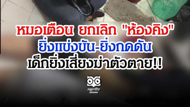 หมอเตือน ยกเลิก "ห้องคิง" ยิ่งแข่งขัน-ยิ่งกดดัน-เด็กยิ่งเสี่ยงฆ่าตัวตาย!!
