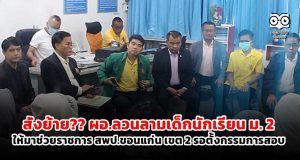 สั่งย้าย?? ผอ.ลวนลามเด็กนักเรียน ม. 2 ให้มาช่วยราชการ สพป.ขอนแก่น เขต 2 รอตั้งกรรมการสอบ เผยพฤติการณ์ส่อเข้าข่ายอนาจาร