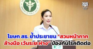 โฆษก สธ. ย้ำประชาชนสวมหน้ากาก ล้างมือ เว้นระยะห่าง ป้องกันโรคติดต่อ