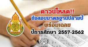 ดาวน์โหลด ข้อสอบเผยแพร่ ข้อสอบมาตรฐานปลายปี พร้อมเฉลย ปีการศึกษา 2557-2562