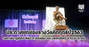 ประกาศยกย่องรางวัลคึกฤทธิ์ปี2563 วงการนาฏศิลป์ ศิลปะการแสดง และวรรณศิลป์ จำนวน 6 คน
